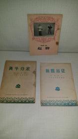 50、60年代河南梆子3册合售-----赶脚、黄牛分家、无盐出征