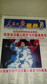 人民日报号外   ：                          我国首次载人航天飞行圆满成功
