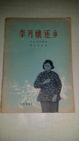 歌剧《李月娥还乡》  1958年印， 附剧照