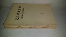 天津历史资料      【第1、3、4、10、11、15期】 6册合售