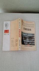 法国廿世纪文学丛书----荒唐的游戏