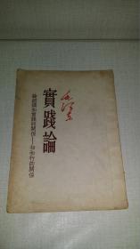 毛泽东著作珍稀单行本    《实践论》  论认识和实践的关系                    -----        知和行的关系