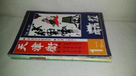 天津卫     1990年第2、3期，1991年第1期，1999年1-2期，苑贵华 画说剪纸  【5册合售】