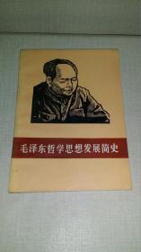毛泽东哲学思想发展简史  【作者签赠本，86年一版一印，仅3000册】