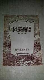 小麦脱粒的机器                          【1956年一版一印】