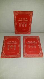 河南省首届戏曲观摩会演剧本选（第六、九、十辑）3册合售 -------第六辑（屈原、陈三两爬堂、杀齐王），第九辑（丝绒记、牛皋下书、假报喜、端花），第十辑（打万监生、大保国、站花墙、罗帕记）