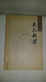 史记新证  【 陈直 著 ，中华书局 2006年1版1印 】