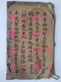 清代，手抄本，道教（或佛教），召请文，施食，内容甚好，书法漂亮，诗词精妙！避玄字。很多内容和网上的文字不一样。