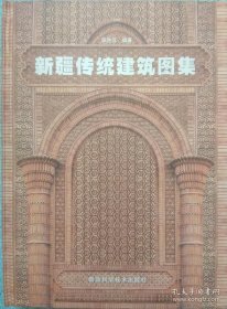 新疆传统建筑图集