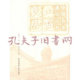 山西民居-中国民居建筑丛书
