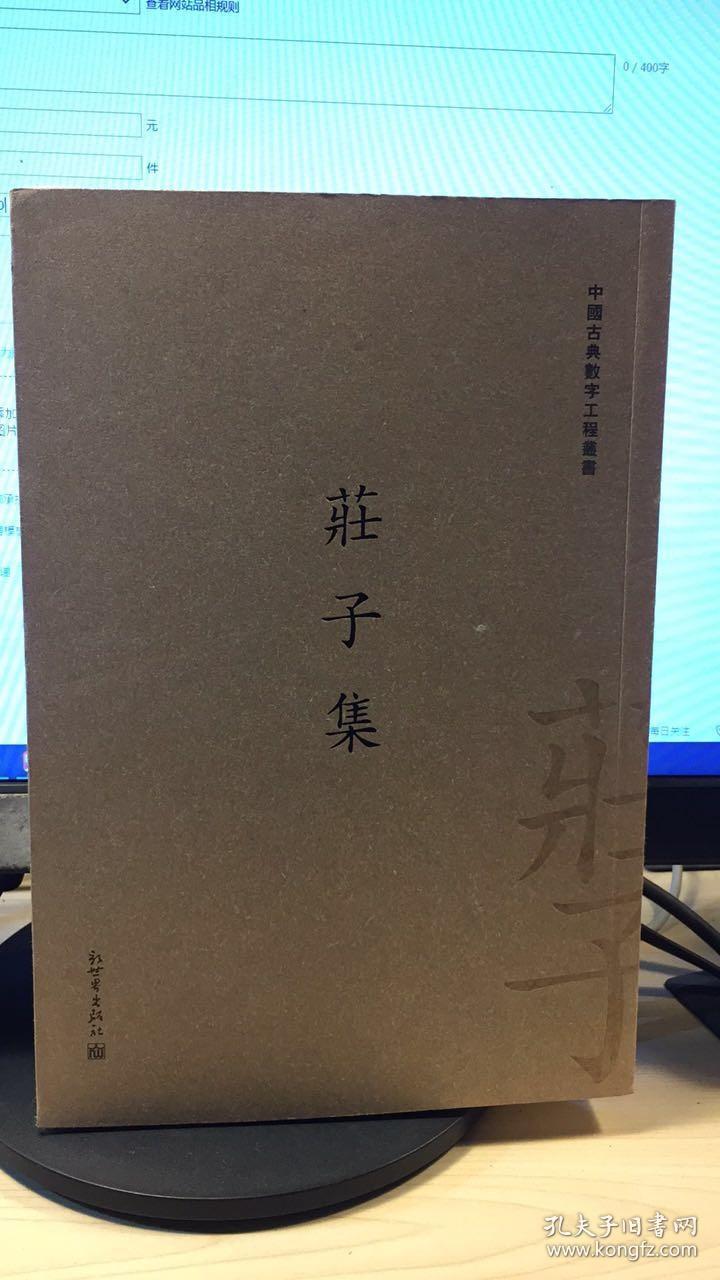 庄子集 繁体字版 中国古典数字工程丛书 孔夫子旧书网