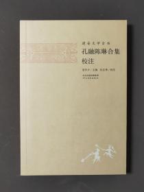 孔融陳琳合集校注 13年一版一印