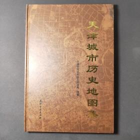 天津城市历史地图集 04年一版一印 印数3000册