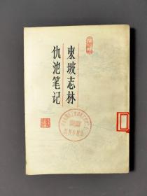 东坡志林仇池笔记 83年一版一印