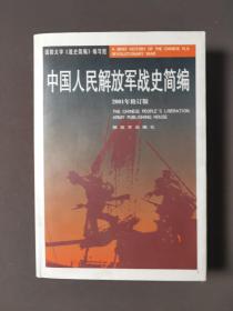 中国人民解放军战史简编（2001年修订版）