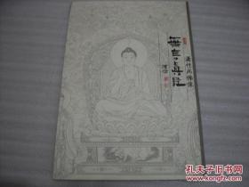 无言真经----潇竹画佛像 8开