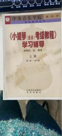 考级辅导丛书：中央音乐学院海内外小提琴〈业余〉考级教程学习辅导（上第1级-第6级）