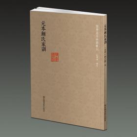 元本颜氏家训（国学基本典籍丛刊 32开平装 全一册）.