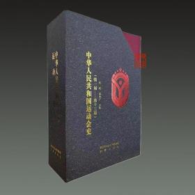 中华人民共和国运动会史（8开精装 全三册）