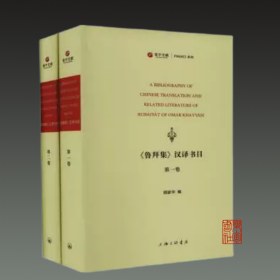 《鲁拜集》汉译书目（寰宇文献 16开精装 全二册）