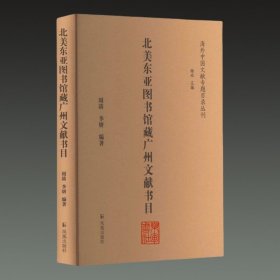 北美东亚图书馆藏广州文献书目(16开精装 全一册)
