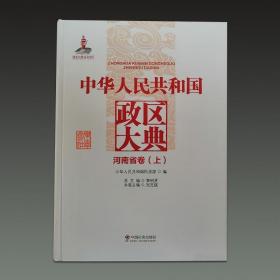 中华人民共和国政区大典（河南省卷套装上中下册）