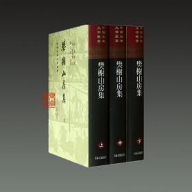 樊榭山房集（中国古典文学丛书 32开精装 全三册）.