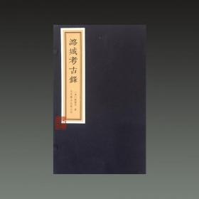 潞城考古录（16开线装 全一函三册）