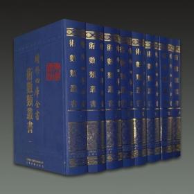 续修四库全书术数类丛书（16开精装 全十七册 原箱装）