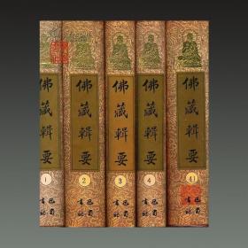 佛藏辑要（16开精装 全四十一册 影印本）