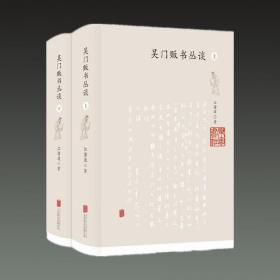 吴门贩书丛谈（32开精装 全二册）.