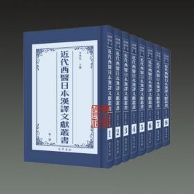 近代西医日本汉译文献丛书（16开精装 全八册 原箱装）