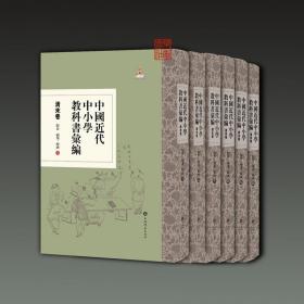 中国近代中小学教科书汇编 清末卷 综合 商业 经济（16开精装 全六册）