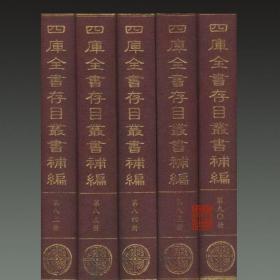 四库全书存目丛书补编（16开精装 全100册 原箱装）