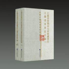 江苏省常熟市五家收藏单位古籍普查登记目录（全二册）