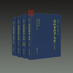 容媛金石学文集（32开精装 全四册）