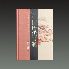 中国历代官制 增订本（32开精装 全一册）