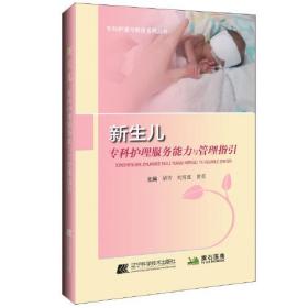 新生儿专科护理服务能力与管理指引