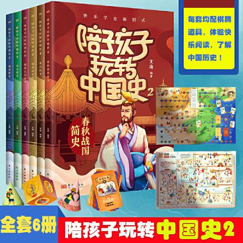 陪孩子玩转中国史2(全六册)
