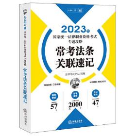 2023年统一律职业资格试专题攻略 常条关联速记