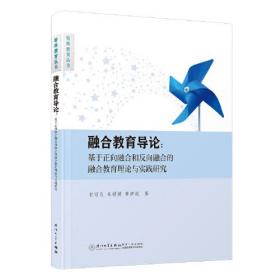 融合教育导论：基于正向融合和反向融合的融合教育理论与实践研究 。
