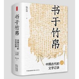 书于竹帛:中国古代的文字记录(六十周年纪念版)