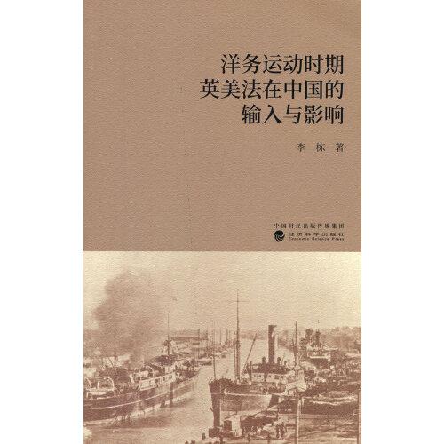 洋务运动时期英美法在中国的输入与影响