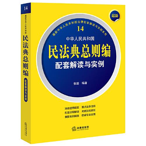 最新中华人民共和国民法典总则编配套解读与实例