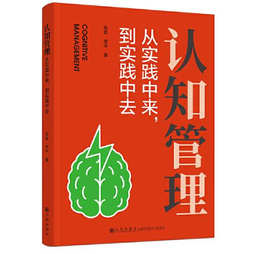 认知管理：从实践中来，到实践中去