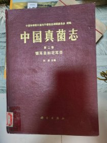 中国真菌志 第二卷