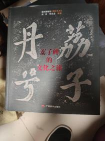 茘子碑的文化之旅
