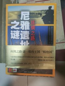 尼雅遗址之谜