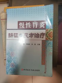 慢性胃炎辩证与成方治疗