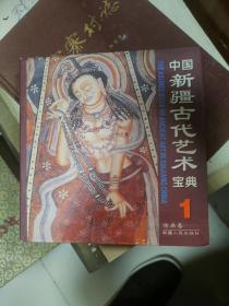 中国新疆古代艺术宝典1 绘画卷